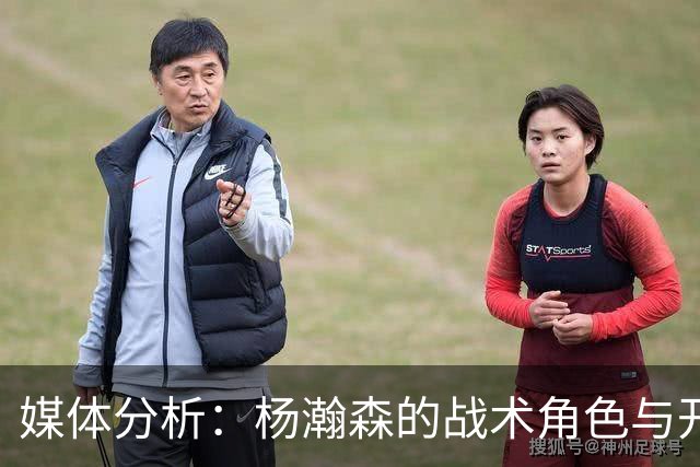 媒体分析：杨瀚森的战术角色与开拓者的新内线策略